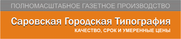 Саровская Городская Типография (СГТ)